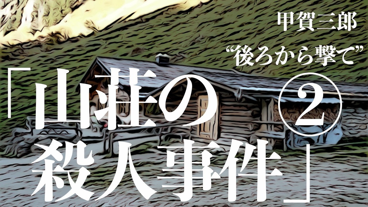 【朗読/推理小説/ミステリー】甲賀三郎/山荘の殺人事件②【大人の読み聞かせ/ラジオドラマ】