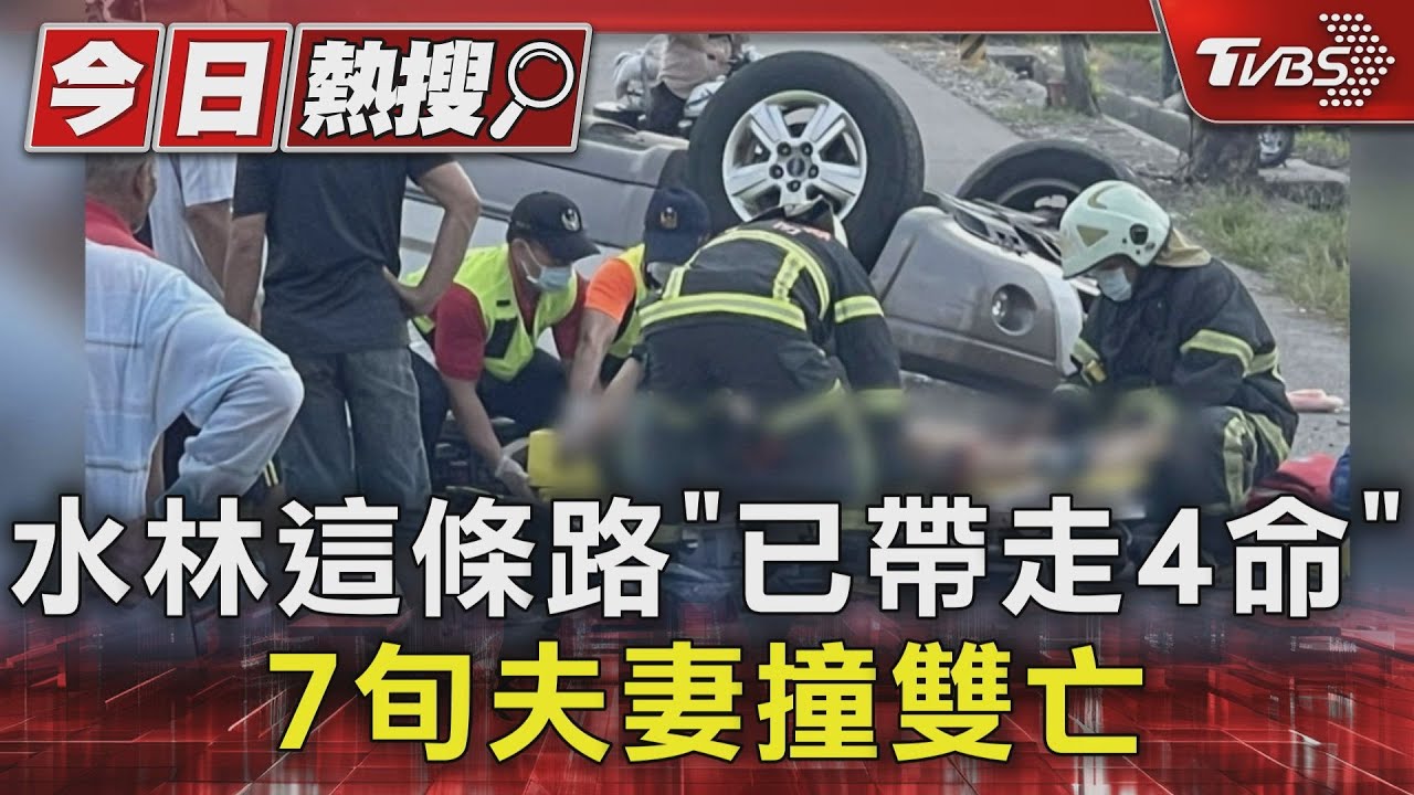 水林這條路「已帶走4命」 7旬夫妻撞雙亡