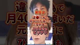 荒稼ぎしてた元受刑者 #政治 #ひろゆき #受刑者