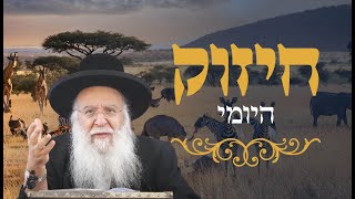 זהר יומי הרב בניהו שמואלי שליט"א יב אלול התשפ"ה