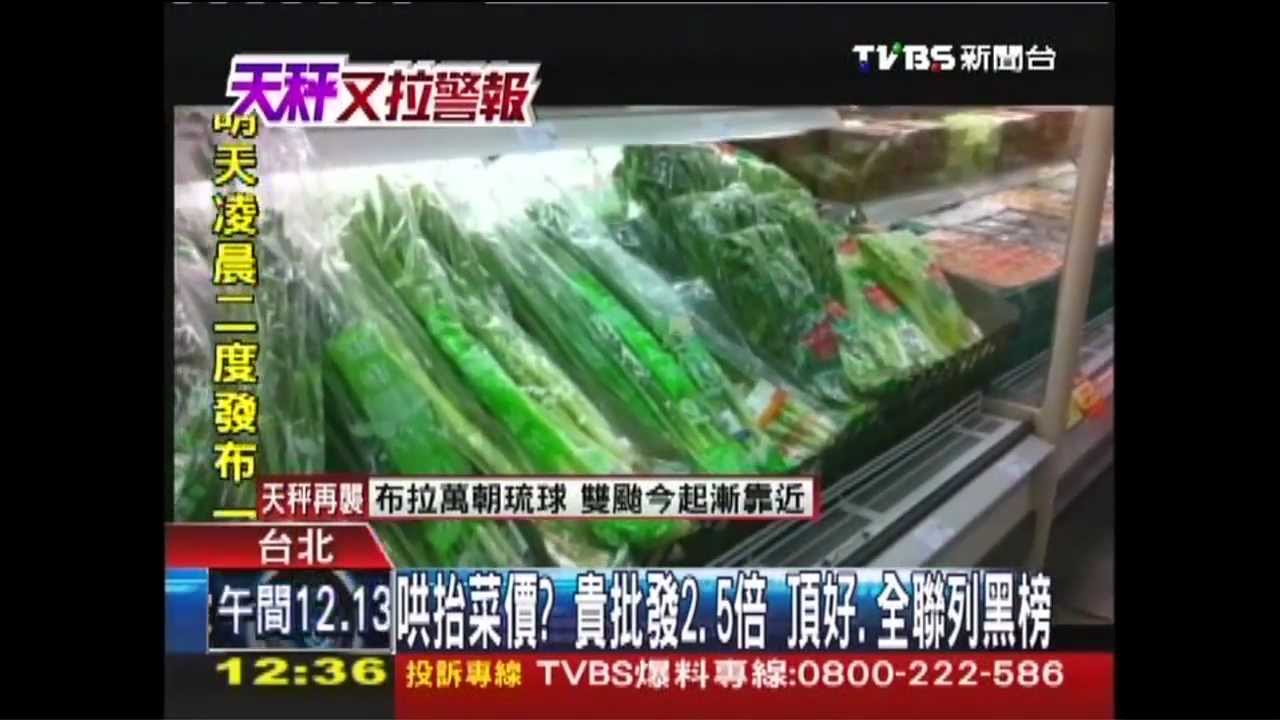哄抬菜價？貴批發2.5倍　頂好、全聯列黑榜