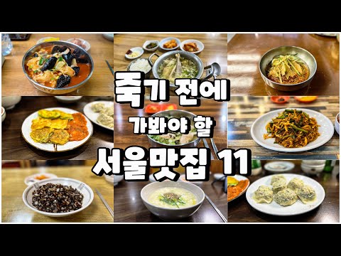 2년 동안 가봤던 서울 맛집 107곳 중 베스트 11