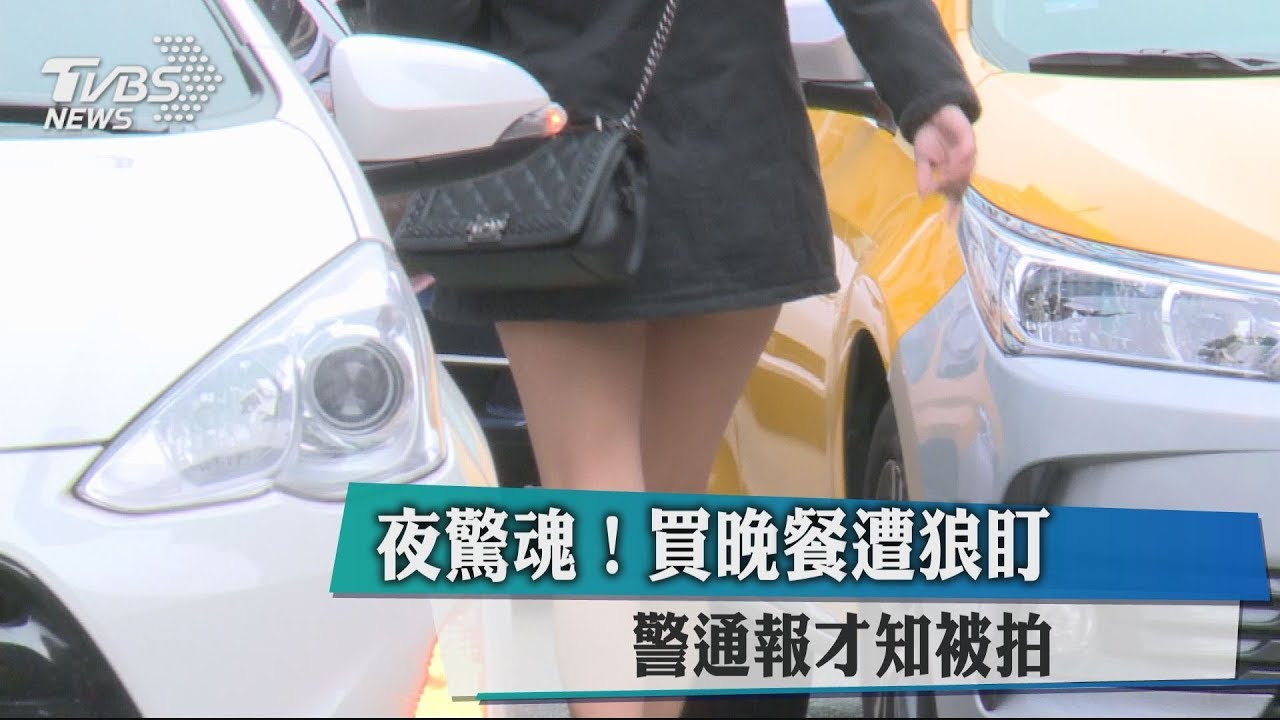 夜驚魂!買晚餐遭狼盯 警通報才知被拍