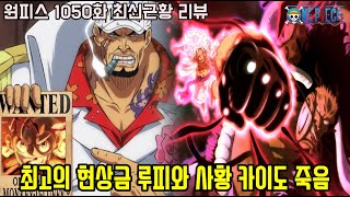 [원피스 1050화 최신근황 리뷰]드디어 최고의 현상금을 돌파할 밀짚모자 루피와 사황 카이도 빅맘 충격적인 죽음의 운명 공개!?