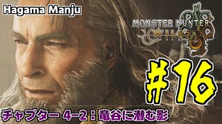 羽釜のMonster Hunter Wilds ストーリー #16 竜谷に潜む影（チャプター4-2）