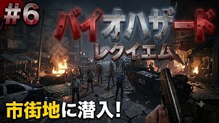 #6  [ps5]   バイオハザード レクイエム  完全初見プレイで挑むサバイバルホラー  　[ BIOHAZARD requiem ]