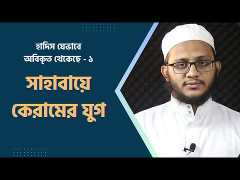 হাদিসকে বিকৃতিমুক্ত রাখতে সাহাবায়ে কেরামের পদক্ষেপ