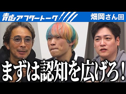 心理学科 それでもこだわる単独公演。ならば頼るはOBか…？認知拡大のため協力も必要？？新しい展開に志願者の期待も高まる…！【青虎アフタートーク［畑岡 竜玖］】[13人目]大学生版令和の虎