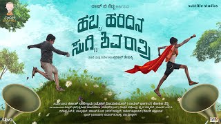 Download lagu Habba Haridina Suggi Shivaratri Short Film | Naveen Tejaswi | Muruli Kagodu | Lighter Buddha Films mp3 Download lagu Habba Haridina Suggi Shivaratri Short Film | Naveen Tejaswi | Muruli Kagodu | Lighter Buddha Films mp3