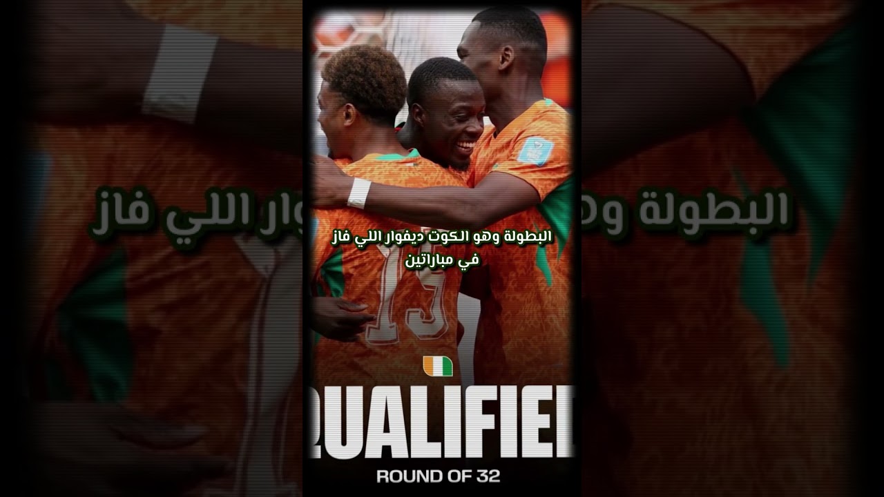� إفريقيا تصنع التاريخ في كأس العالم 2026.. إنجاز لن يُنسى!