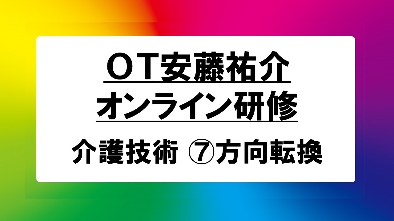 【期間限定】介護技術_オンライン研修_⑦方向転換【OT安藤祐介】
