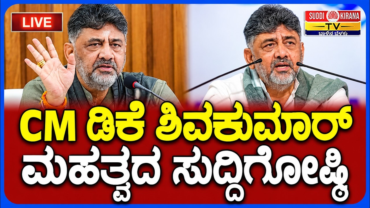 LIVE | CM DK Shivakumar press meet : ಸಿಎಂ ಡಿ.ಕೆ. ಶಿವಕುಮಾರ್ ಮಹತ್ವದ ಸುದ್ದಿಗೋಷ್ಠಿ