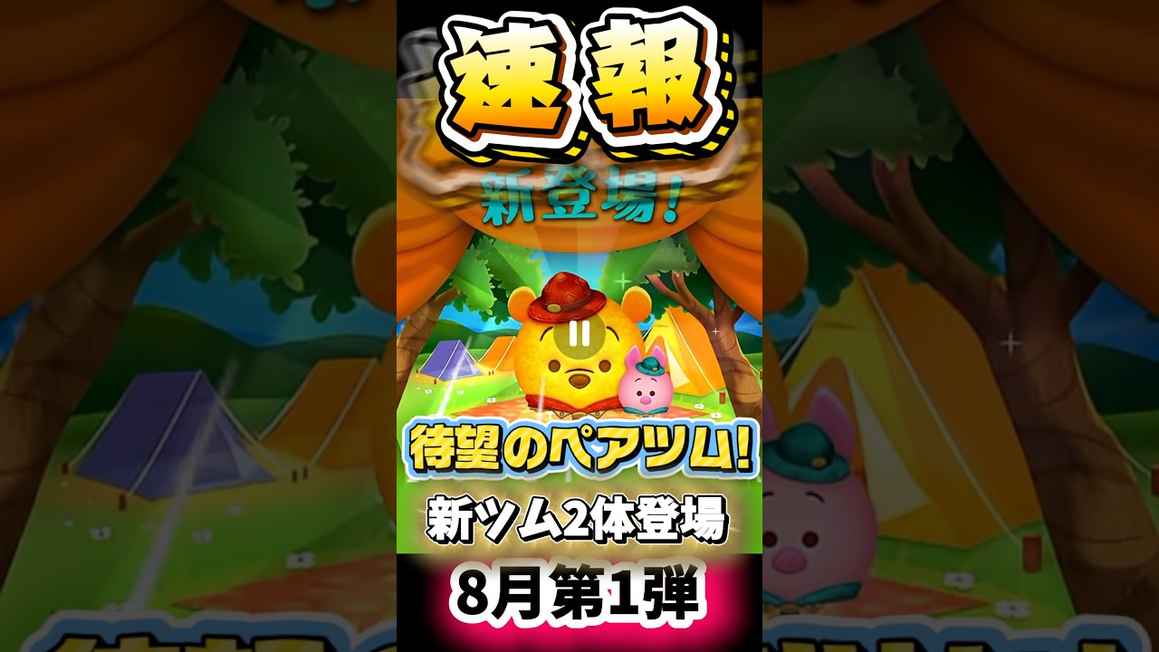 【8月新ツム第1弾】最強プー🔥ペアツム爆誕‼️夏休み🌻ツムツム祭りファンフェスタ‼️#新ツム #みにーちゃんねる