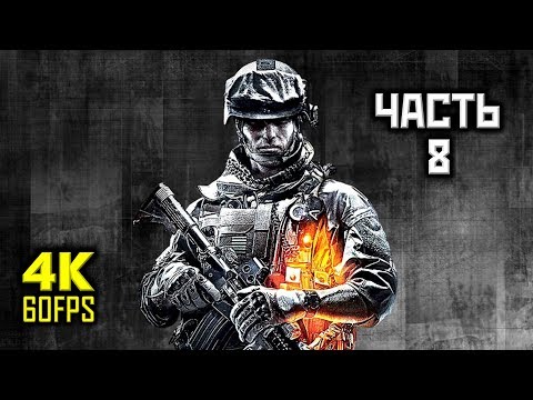 Battlefield 3, Прохождение Без Комментариев - Часть 8: Ночная Смена [PC | 4K | 60 FPS]