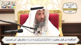 461- الحكمة من قول يعقوب: (ما تعبدون من بعدي) ولم يقل "من تعبدون" - عثمان الخميس