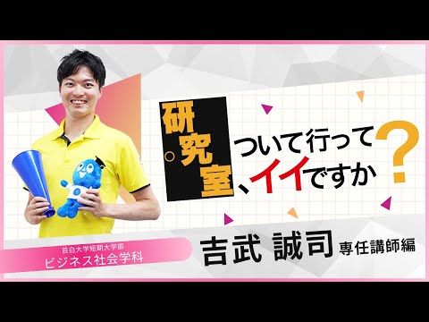 【目白大学】研究室について行ってイイですか？　～短期大学部ビジネス社会学科 吉武 誠司専任講師編～