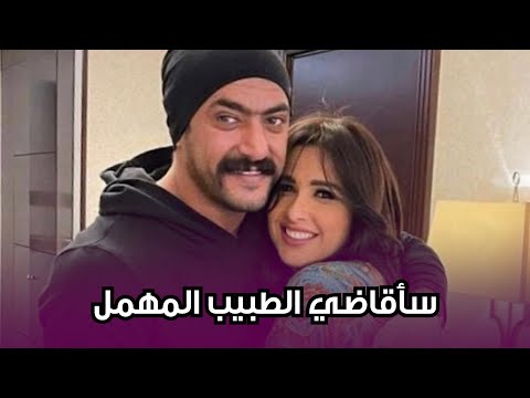 3 ساعات وهتموت .. أحمد العوضي يكشف مفاجأة عن حالة ياسمين عبد العزيز