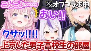 部屋に入るなりドストレートにドン引きされてしまう程、部屋が臭いのが本当だったラプちゃん【オフコラボ ホロライブ 切り抜き動画 博衣こより 風真いろは ラプラス・ダークネス】