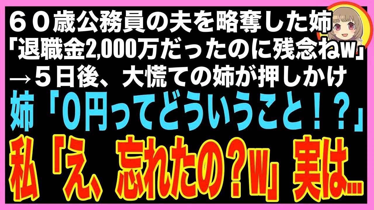 【スカッと】60歳公務員の夫を略奪した姉「退職金2,000万だったのにごめんねw」→5日後、大慌ての姉が?