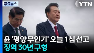 윤석열 '평양 무인기 투입' 오늘 1심 선고...징역 30년 구형 / YTN