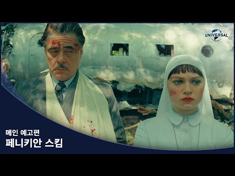 [페니키안 스킴] 메인 예고편