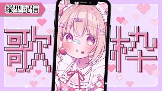 ノドの調子見ながらまったり夕方歌枠となってます - 【縦型 #歌枠 】初見さん歓迎🩷まったり歌う夕方歌枠 #shorts 【 #ゆらいぶ 】