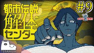 【都市伝説解体センター】都市伝説、解体します。 #9