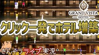 超カジュアルホテル経営シミュレーションゲーム実況プレイ【Grand Vista Hotel】