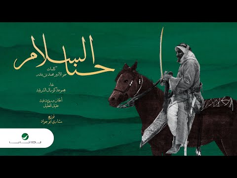حنا السلام مجموعة كورال الشرقية