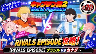 【RIVALS EPISODE】キャプテン翼２ World Fighters　#20 ブラジルVSカナダ～