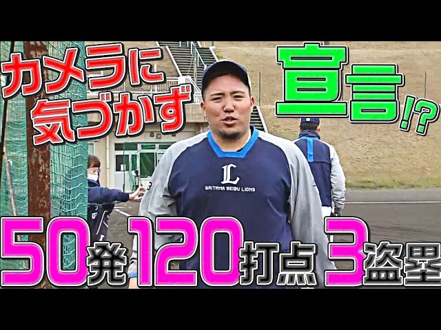 ライオンズ・山川穂高『50発・120打点・3盗塁』