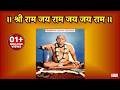 Shri Ram Jay Ram Jay Jay Ram 1hr Ram Naam Gondavale Gondavalekar Maharaj