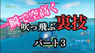 一瞬で空高く吹っ飛ぶ裏技、小技!!]Part3 【フォートナイト/Fortnite】
