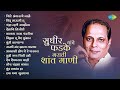 सुधीर फडके यांचे मराठी शांत गाणी Kanada Raja P
