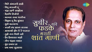 Download lagu सुधीर फडके यांचे मराठी शांत गाणी | Kanada Raja Pandharicha | Sudhir Phadke Songs | Old Marathi Songs mp3 Download lagu सुधीर फडके यांचे मराठी शांत गाणी | Kanada Raja Pandharicha | Sudhir Phadke Songs | Old Marathi Songs mp3