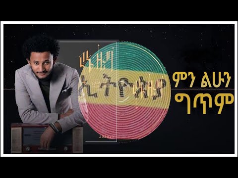 ኢትዮጵዬ - Dawit Tsige - Min Lihun Lyrics