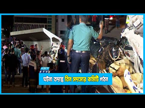 উত্তরায় প্রাইভেট কারে গার্ডার পড়ে নিহত ৫, ঘটনা তদন্তে তিন সদস্যের কমিটি গঠন