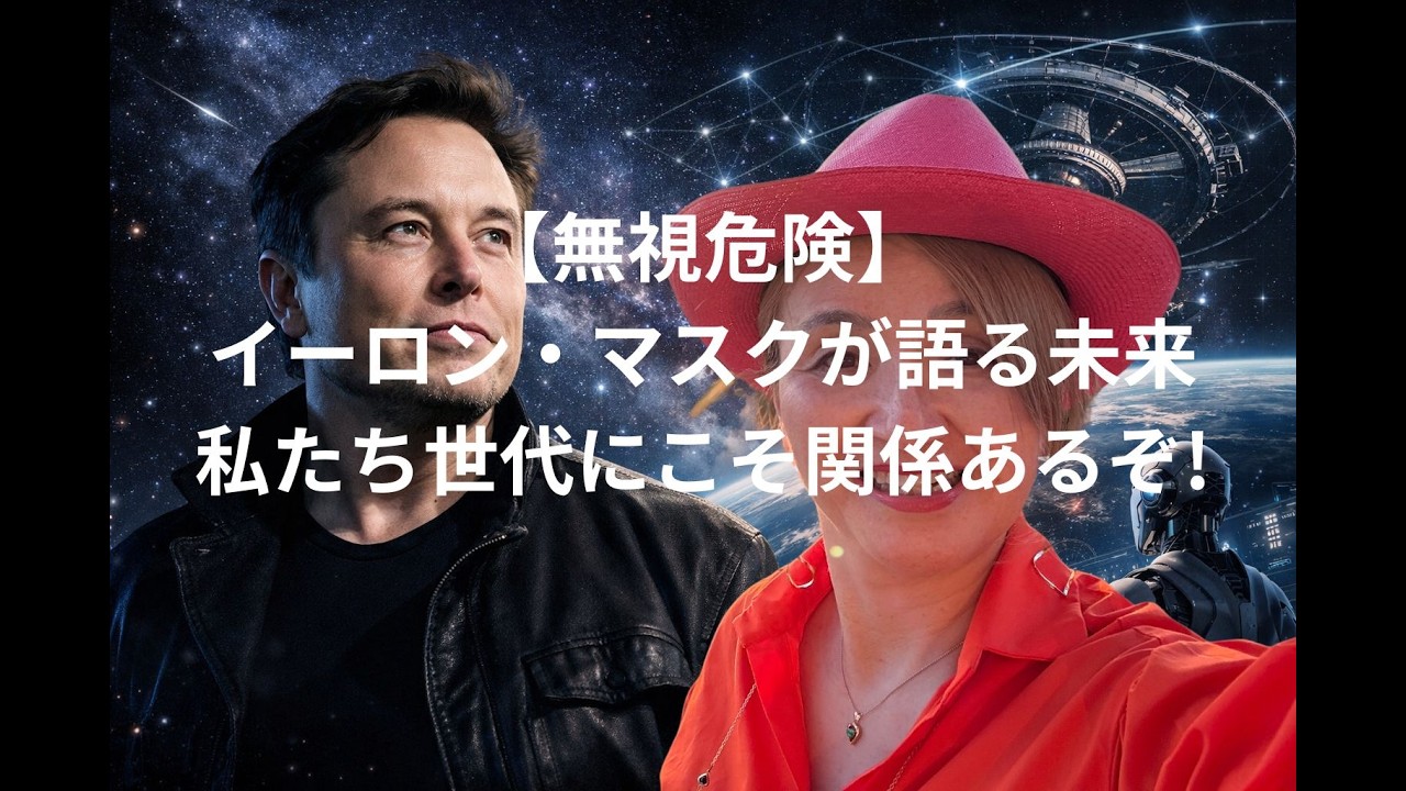 【無視危険】 イーロン・マスクが語る未来 私たち世代も関係あるぞ!