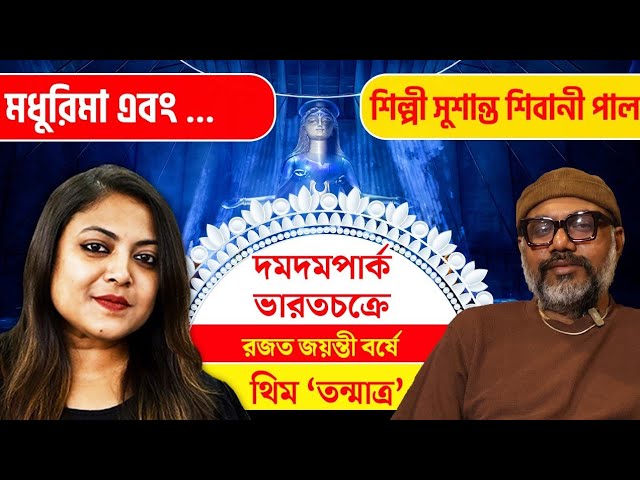 দমদম পার্ক ভারতচক্রে এবছরের থিম ‘তন্মাত্র’, দৃষ্টিভঙ্গির সঙ্গে একান্ত আলাপচারিতায় শিল্পী সুশান্ত শিবানী পাল
