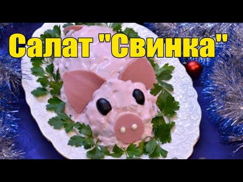 Салат "Свинка" на Новый год. салаты на новый год 2019.