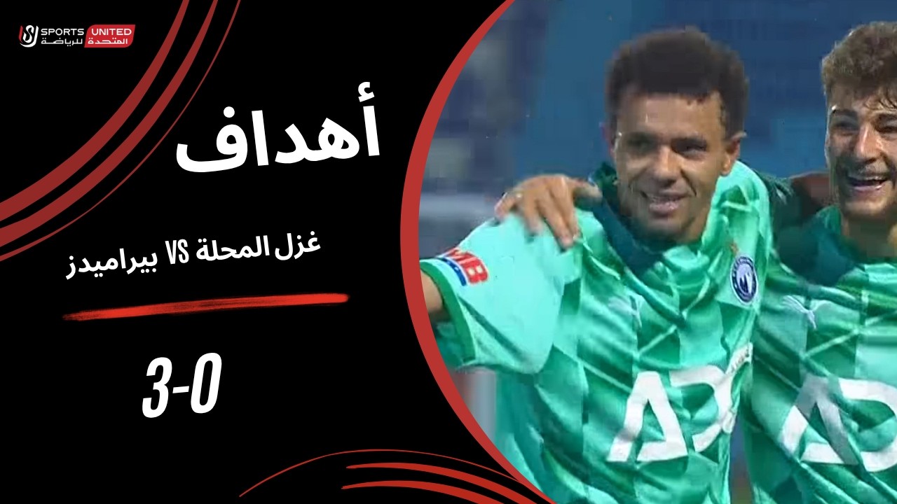 أهداف مباراة غزل المحلة  0 - 3 بيراميدز ( الجولة الأولى ) دوري أورا 2026-2027