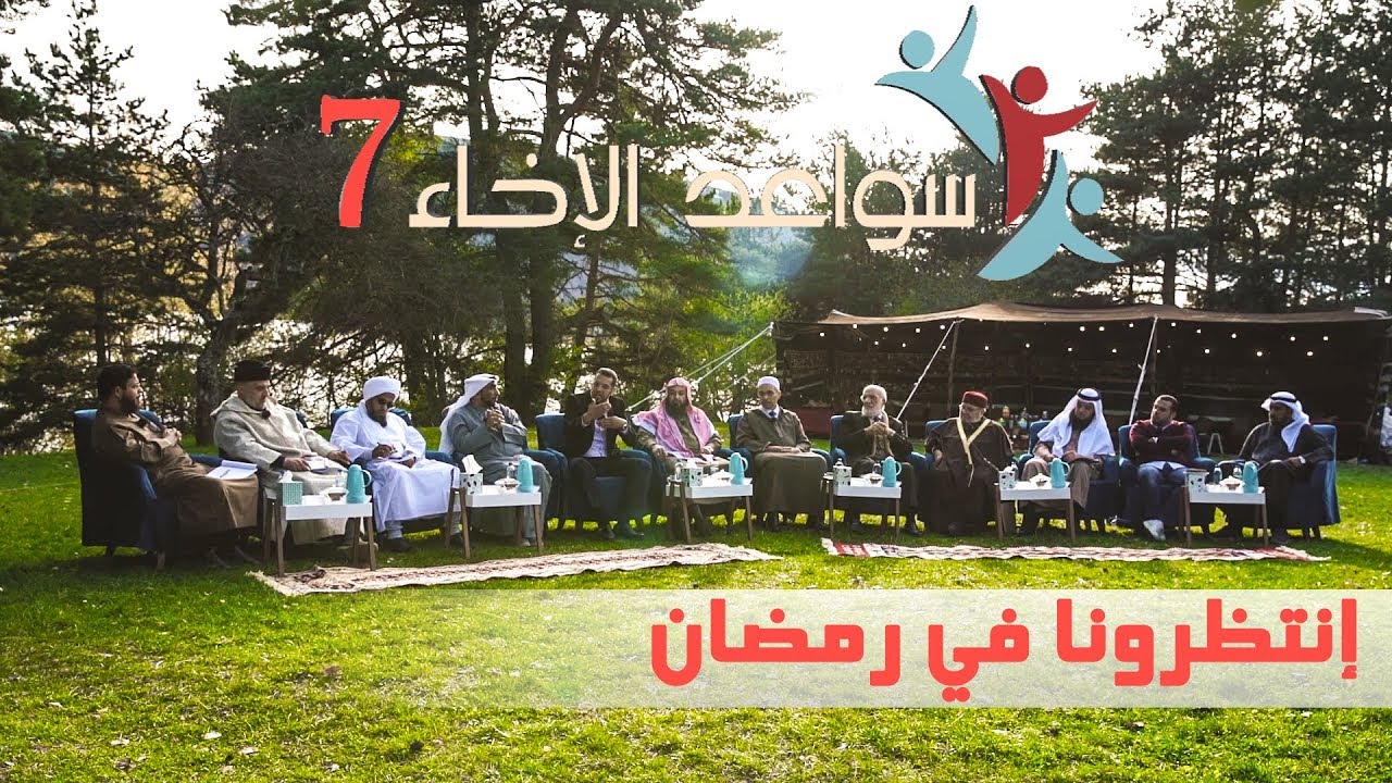  سواعد الإخاء