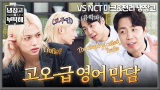 [냉장고를 부탁해] 손종원 씨 영어도 잘 하시네요🤭 '필릭스X손종원' 느좋남들의 영어 토크...💖 | 냉장고를 부탁해 39회 | JTBC 250914 방송