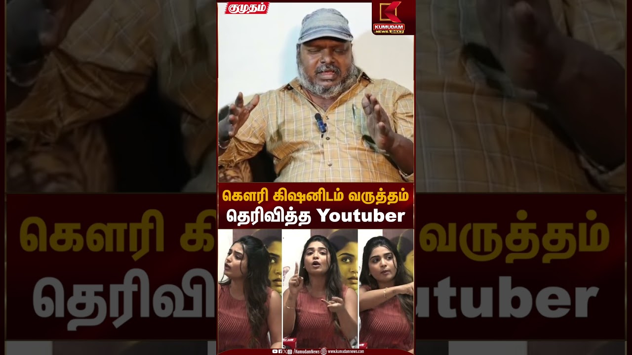 கௌரி கிஷனிடம் வருத்தம் தெரிவித்த Youtuber | Gowri Kishan | Kumudam News