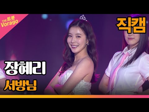 [세로 직캠]장혜리¸ 서방님 | 트롯쇼 220523