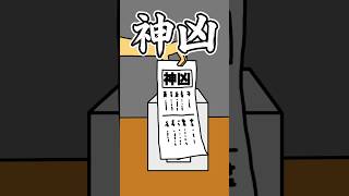 リズムでおみくじガチャで大凶・破天荒小学生ドイヒーくん・アニメ・コント　#shorts