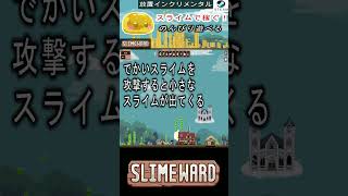 【Slimeward】紹介動画切り抜き！無限に湧くスライムで村を発展させていくインクリメンタルが面白かった！