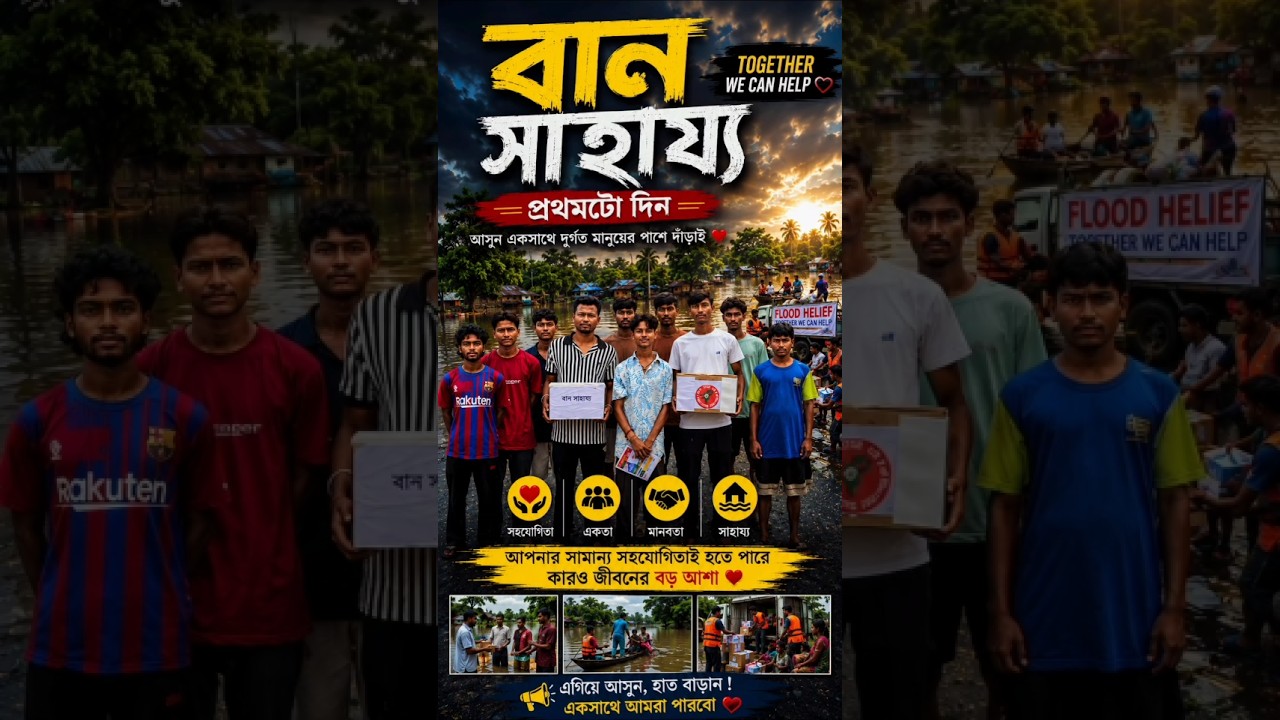 বান সাহায্যৰ প্রথমটো দিন ❤#shorts #shortfeed #explore #assamflood