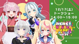 【トークショー】わくわく！VTuberひろば おんらいん Vol.25【14:00-15:00】