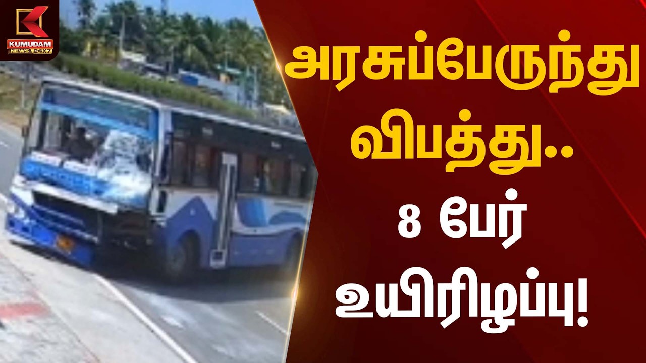அரசுப்பேருந்து விபத்து… 8 பேர் உயிரிழப்பு! | Bus Accident | Kumudam News
